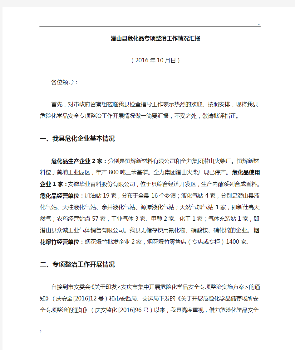 危险化学品专项整治工作汇报