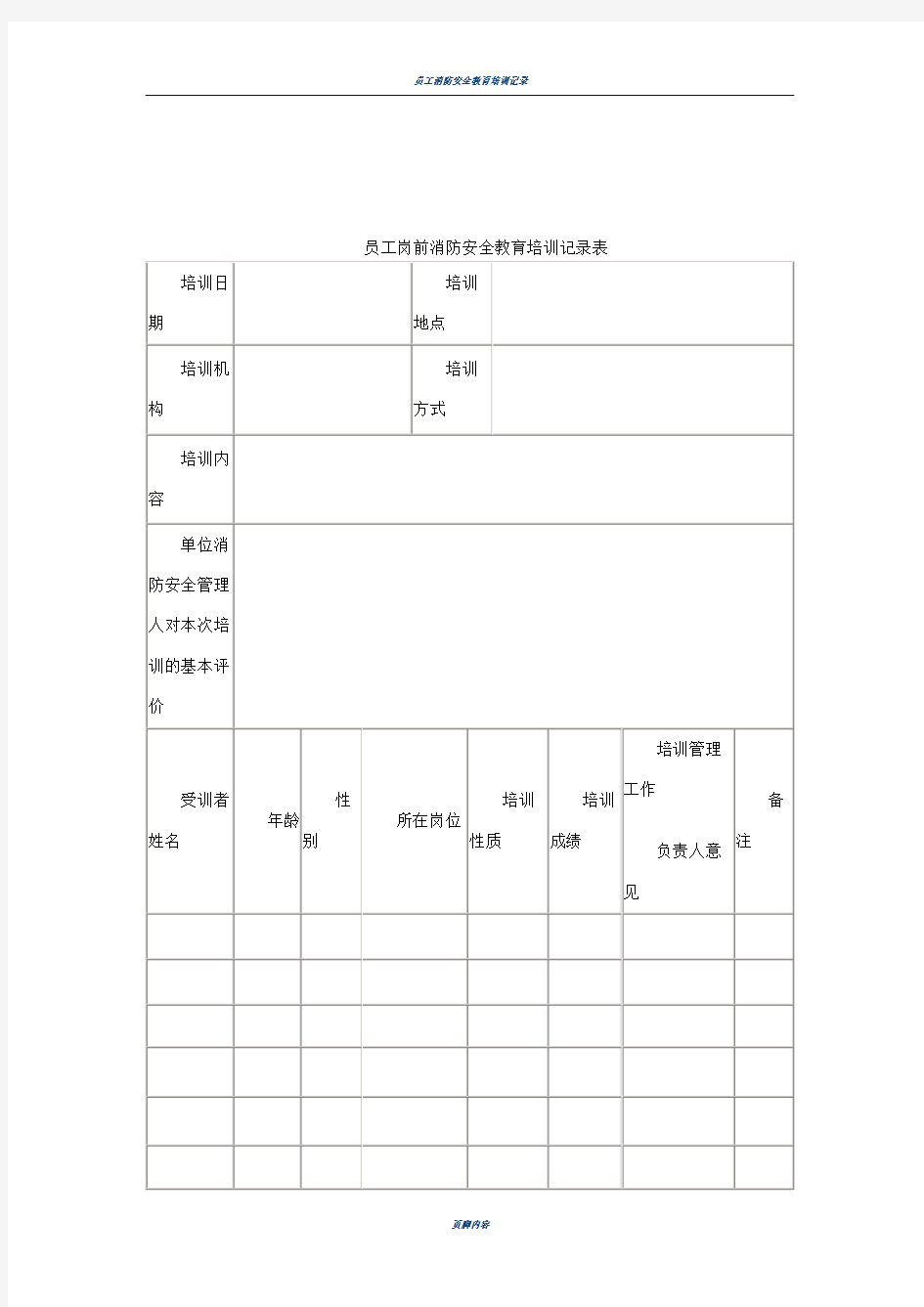 员工岗前消防安全教育培训记录表