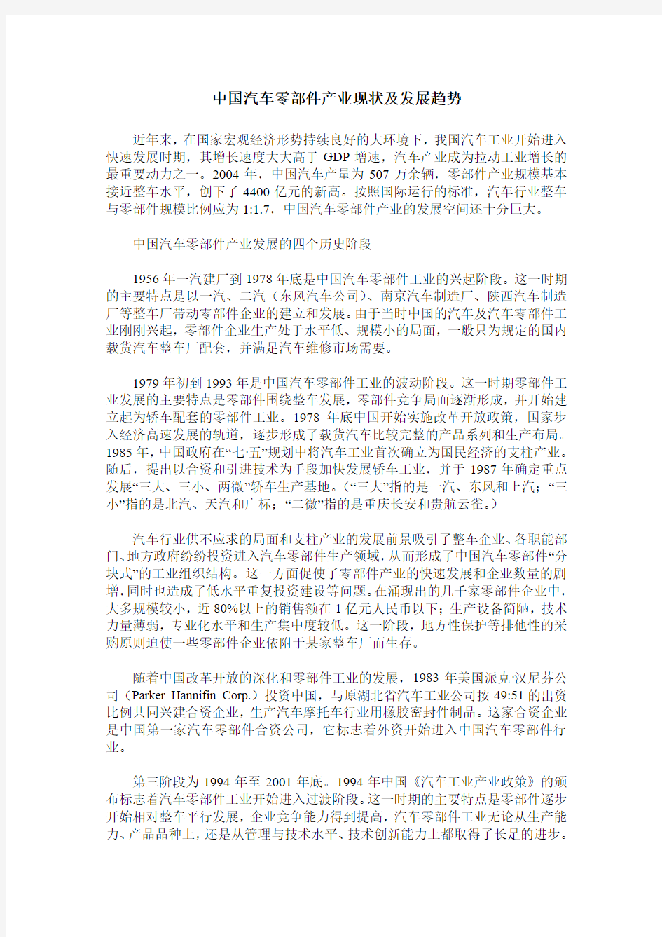 中国汽车零部件产业现状及发展趋势