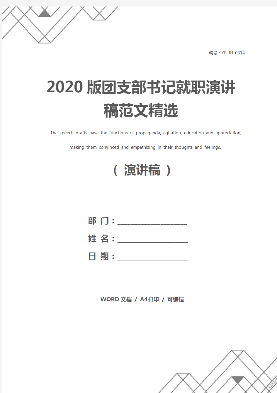 2020版团支部书记就职演讲稿范文精选