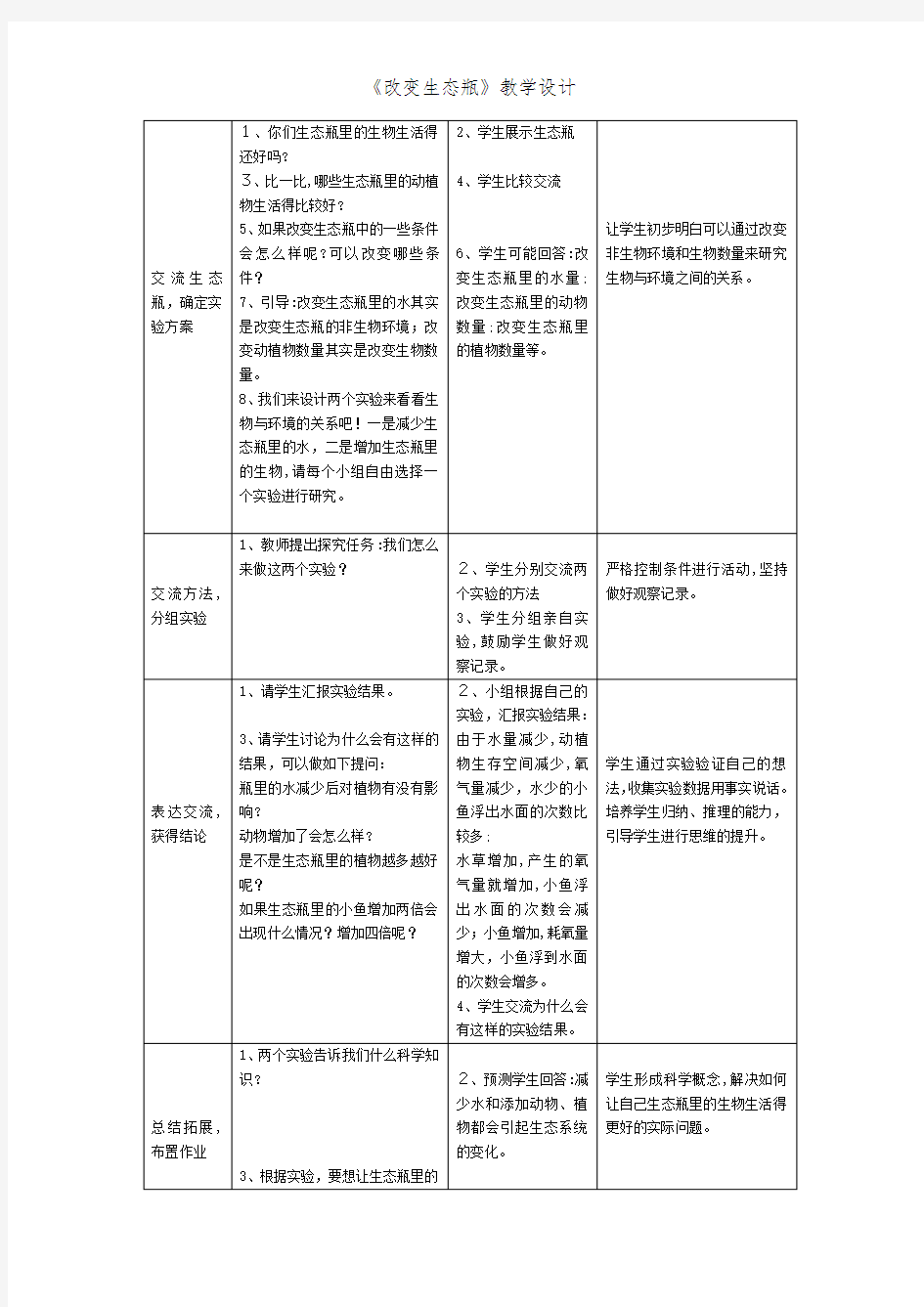 《改变生态瓶》教学设计