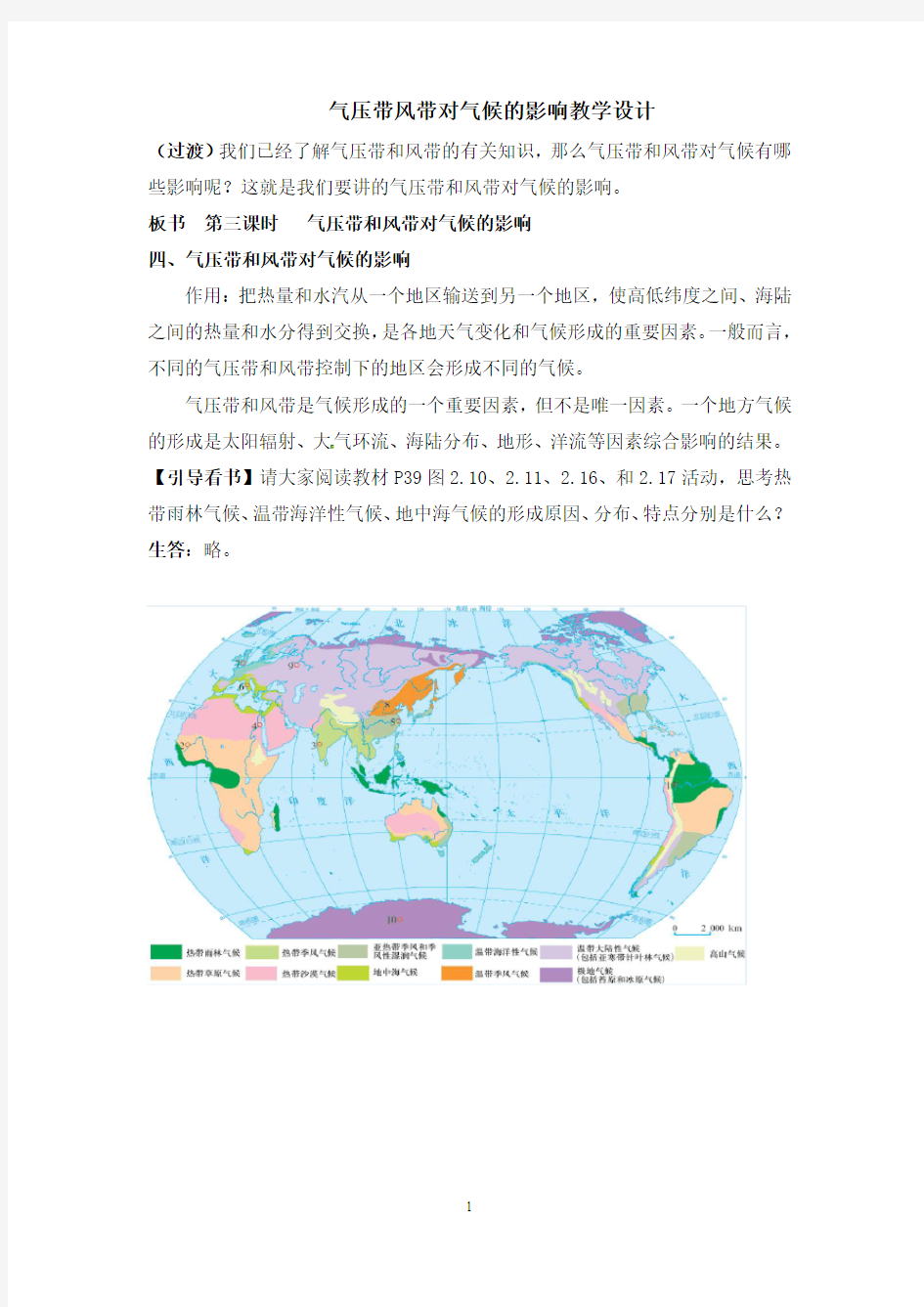 气压带风带对气候的影响教学设计