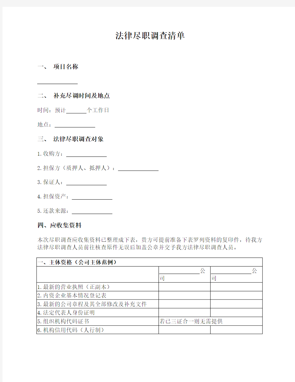 不良资产业务法律尽职调查清单