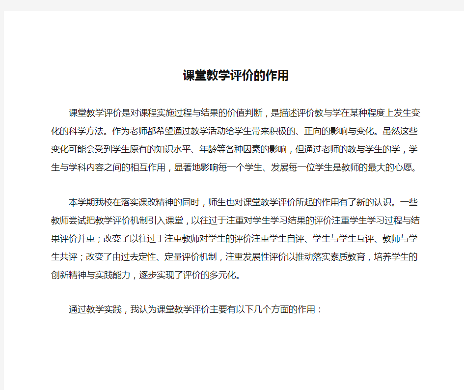 课堂教学评价的作用