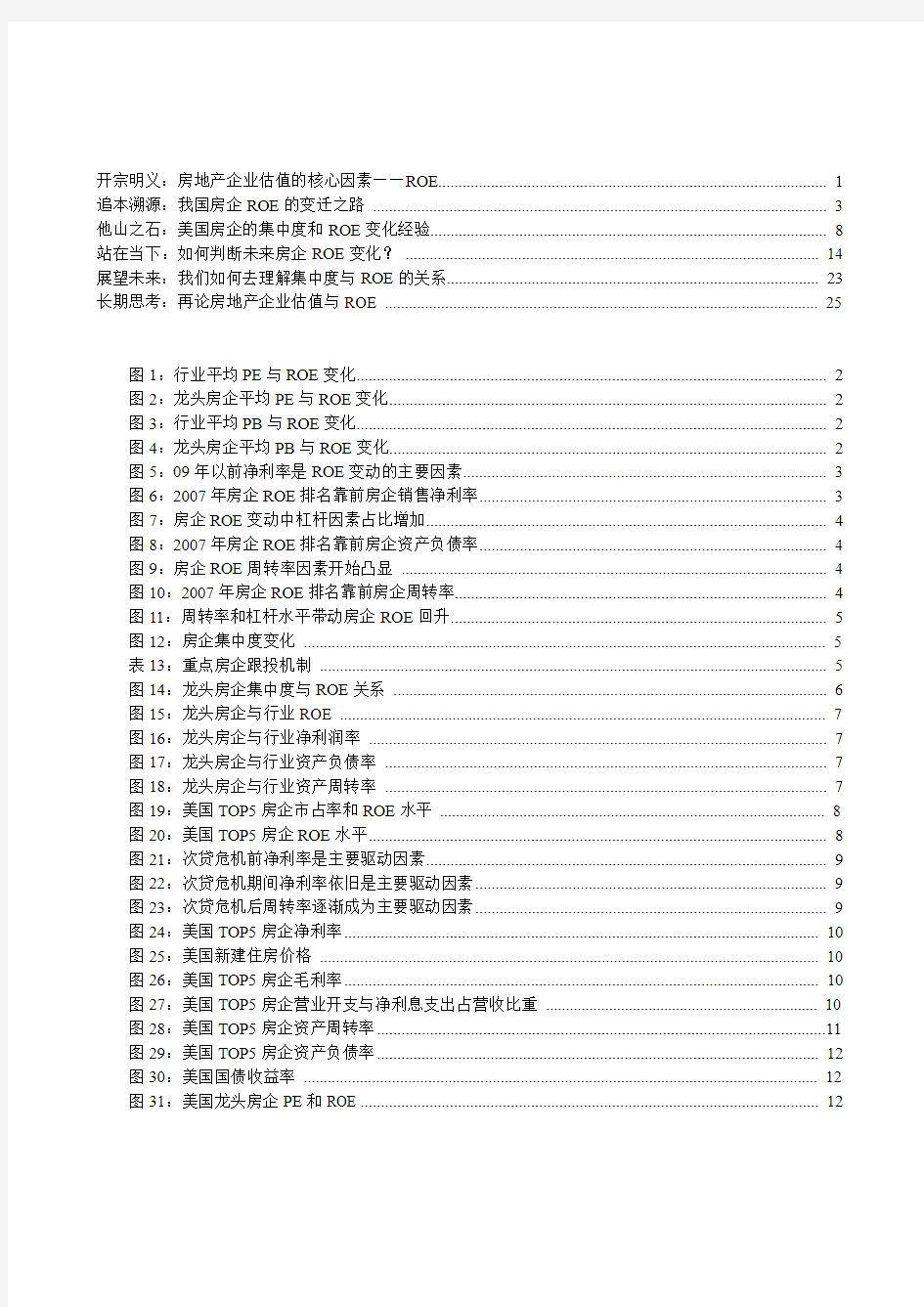 2018年房企ROE专题市场投资分析报告