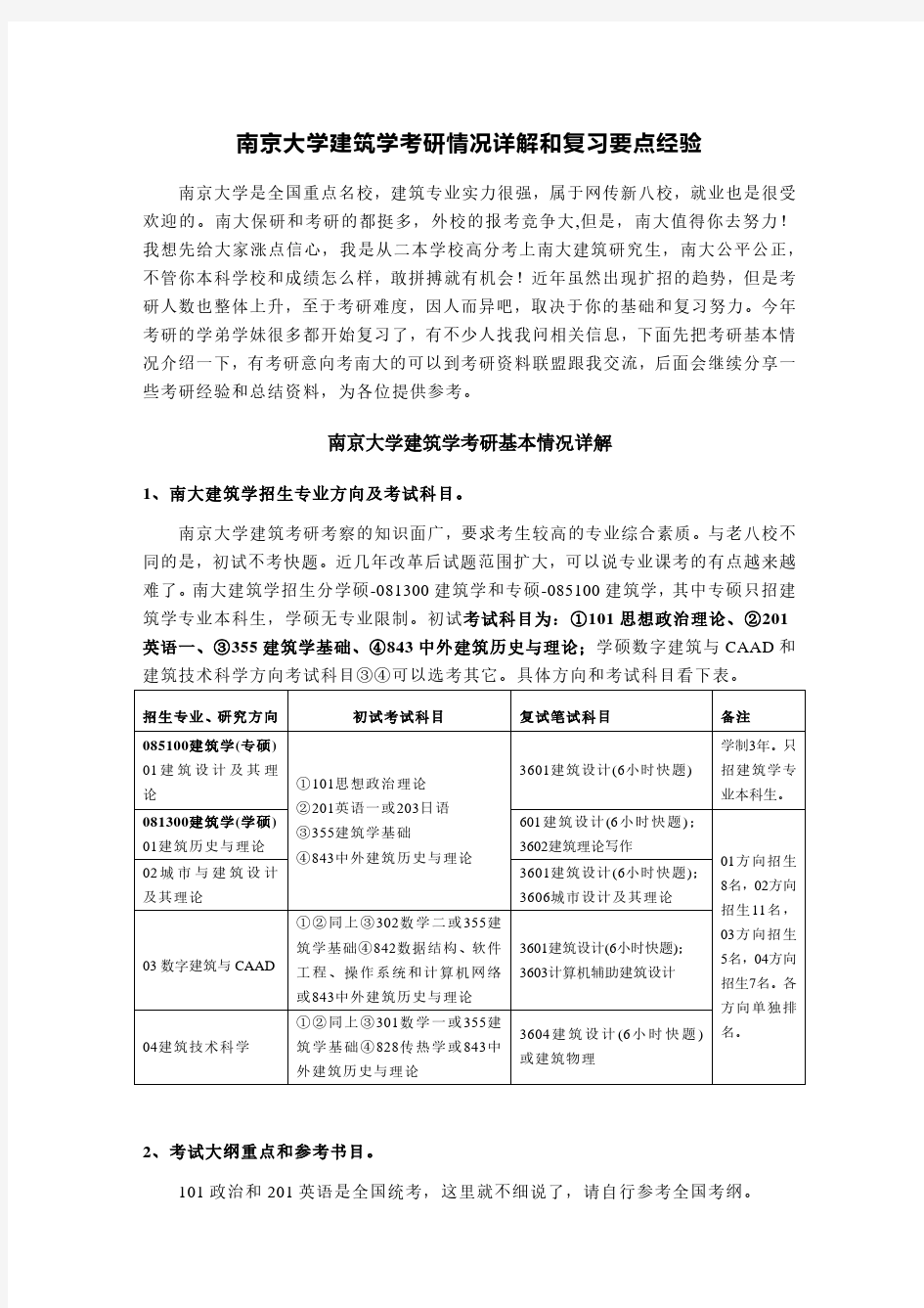 南京大学建筑学考研情况详解和复习要点笔记