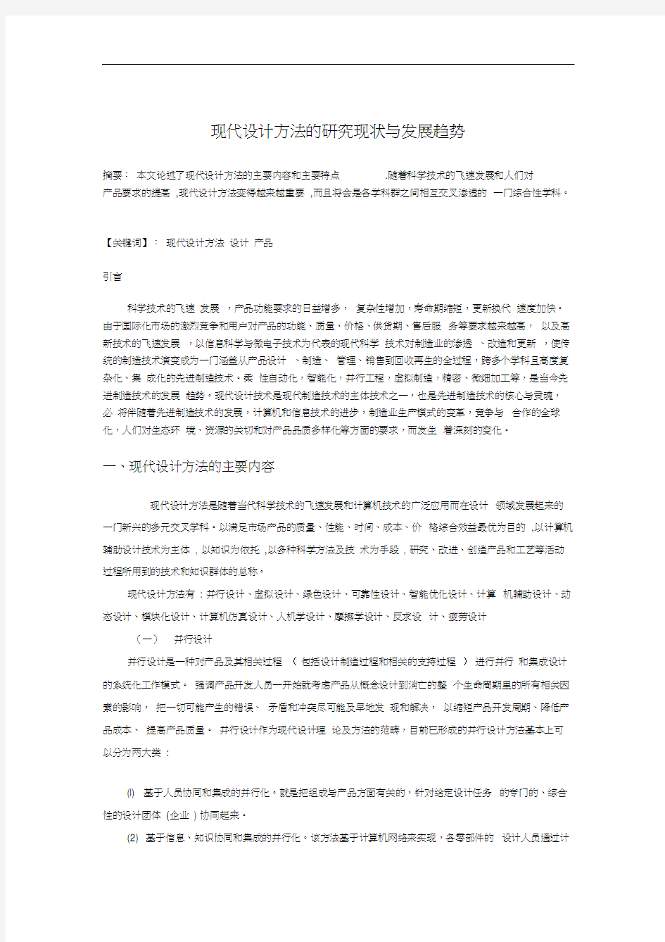 现代设计方法的研究现状与发展趋势.docx