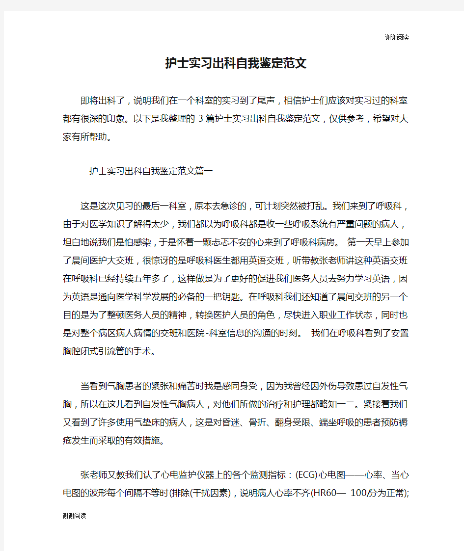 护士实习出科自我鉴定范文.doc