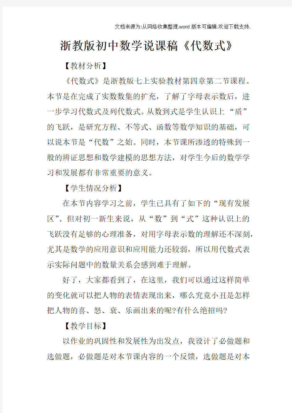 浙教版初中数学说课稿代数式