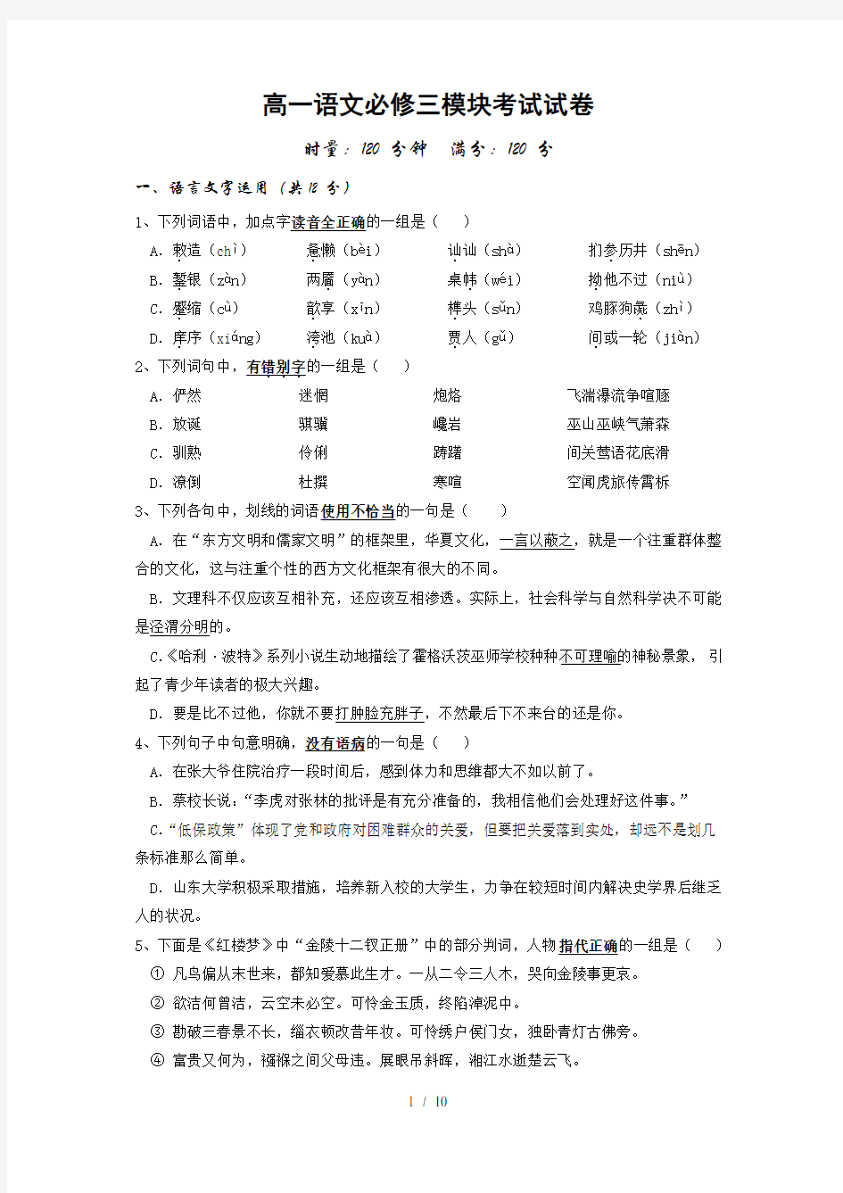 高一语文必修三模块考试试卷含答案