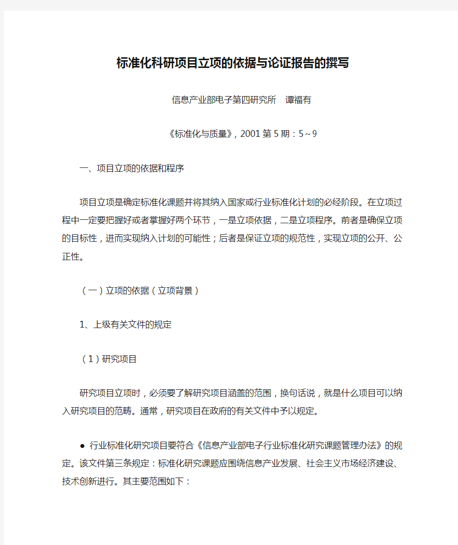 标准化科研项目立项的依据与论证报告的撰写(DOC)