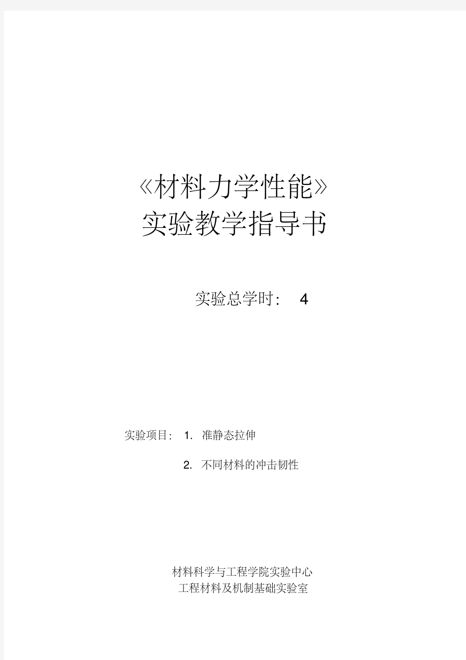 材料力学性能实验(2个)..