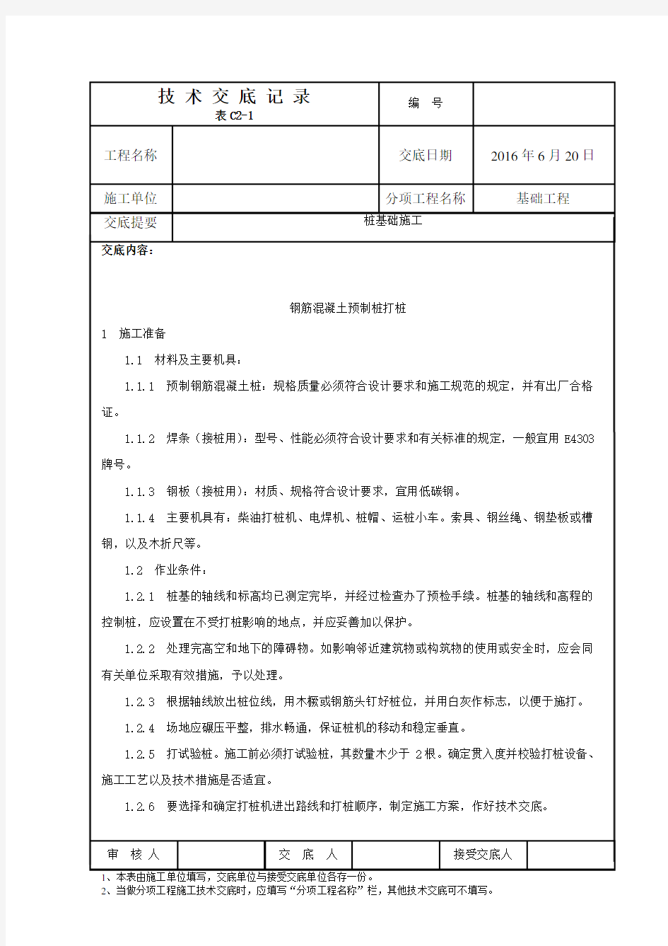 钢筋混凝土预制桩施工技术交底(工艺流程详细)