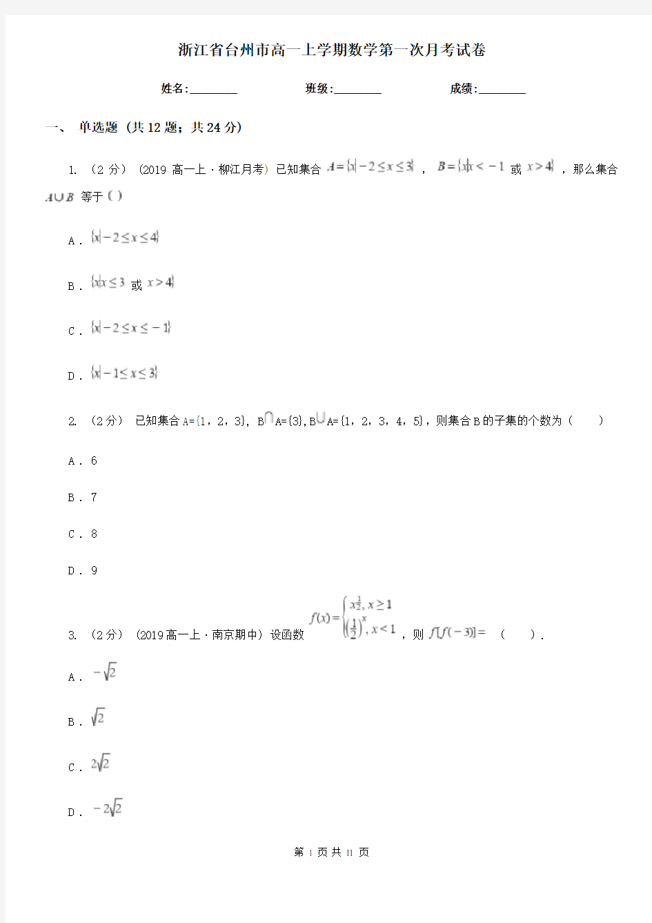 浙江省台州市高一上学期数学第一次月考试卷