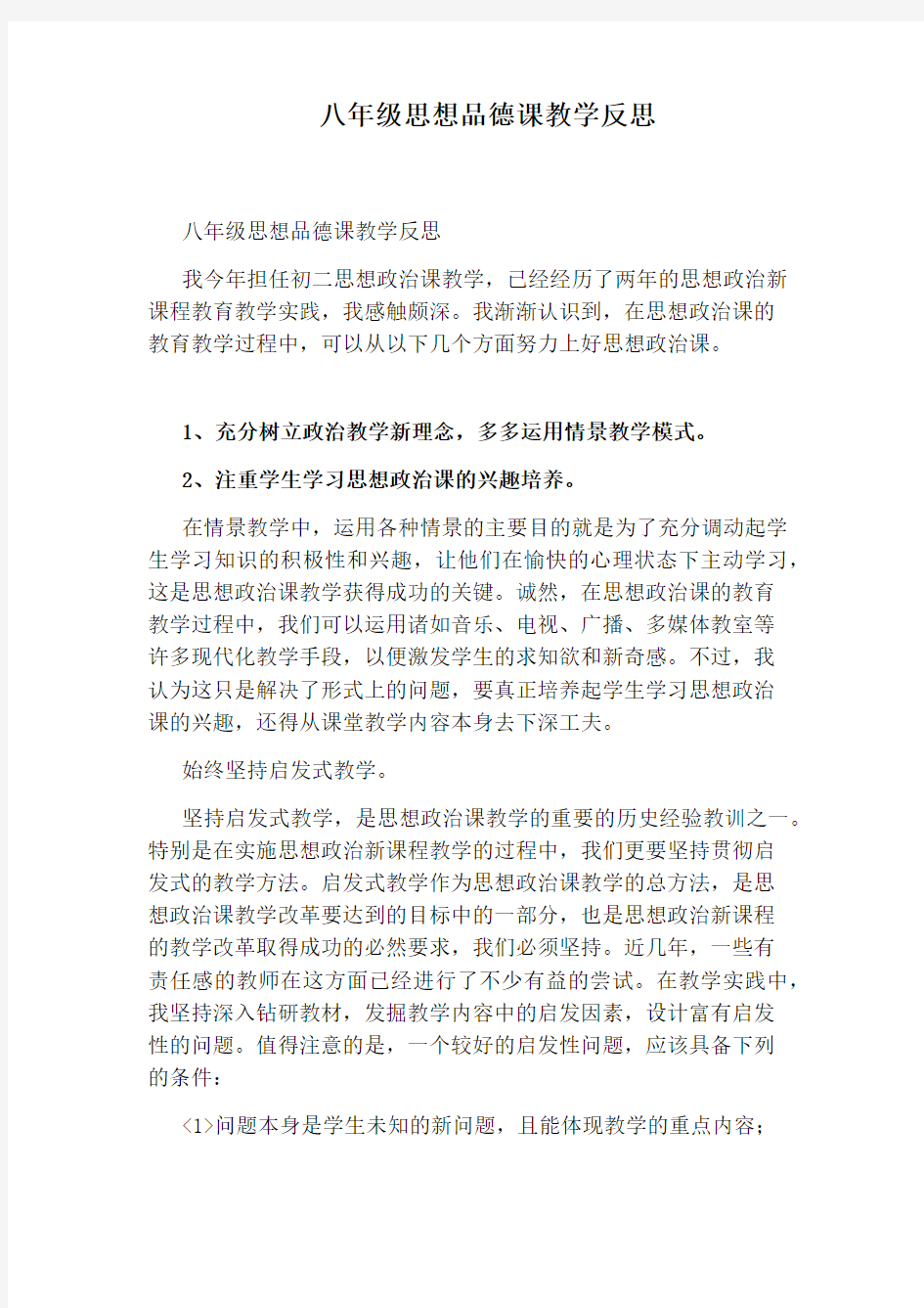 八年级思想品德课教学反思