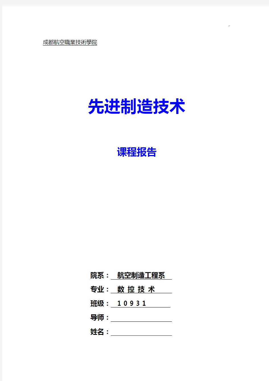 《先进制造技术》课程报告