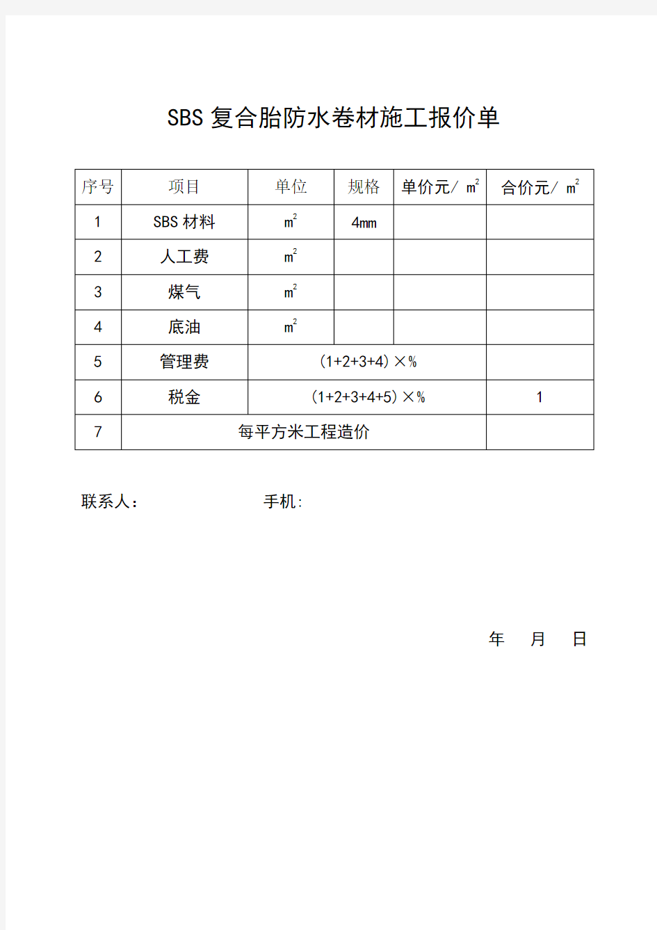 防水卷材施工报价单