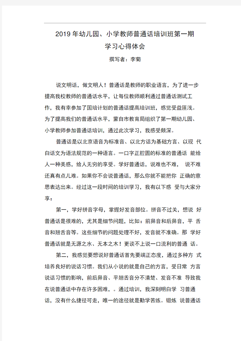 普通话培训班学习心得体会