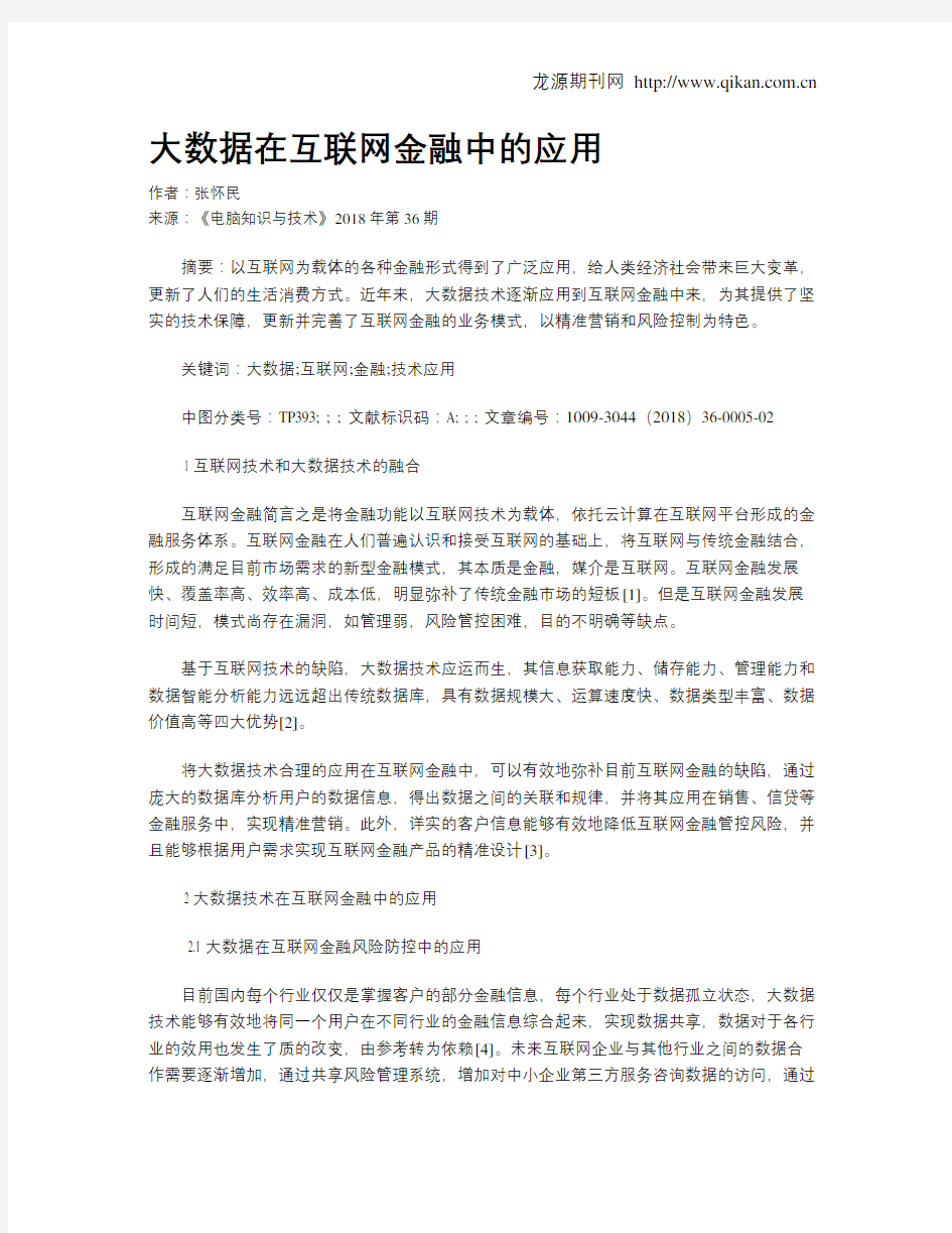 大数据在互联网金融中的应用