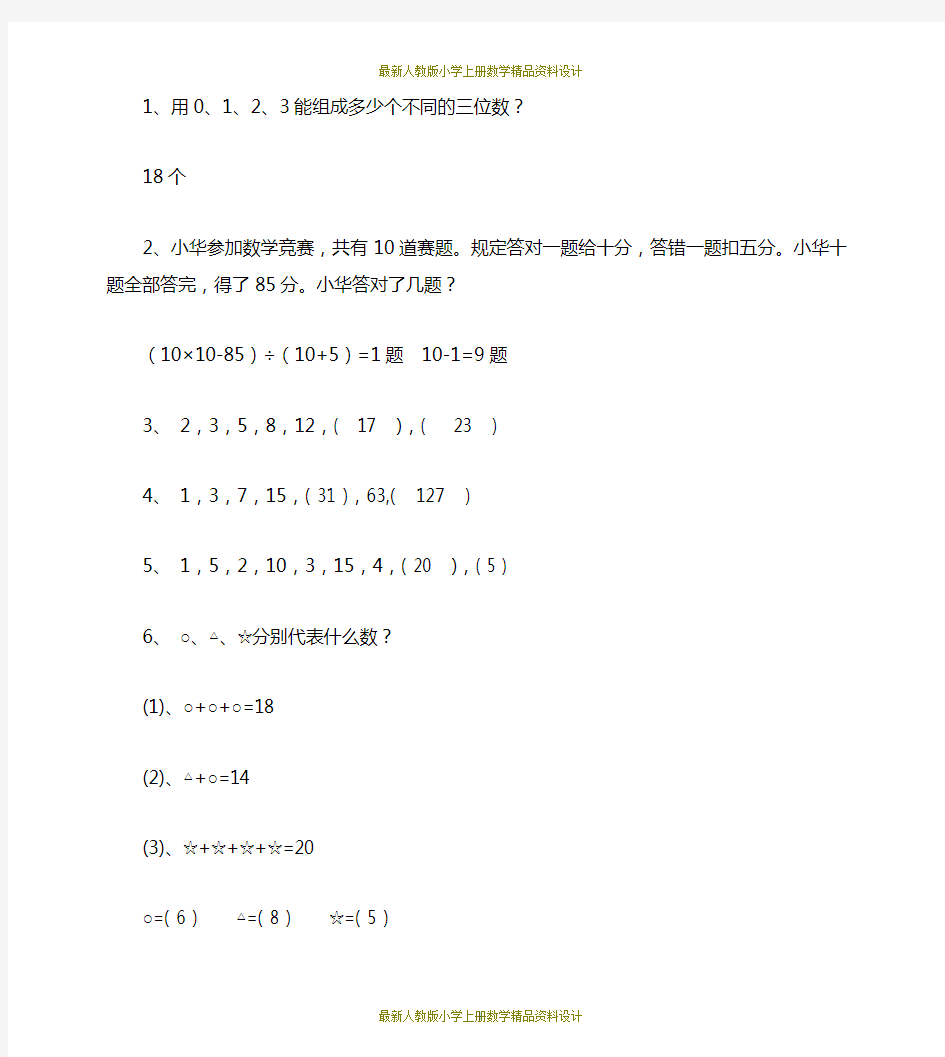 (完整word版)最新人教版二年级上册数学奥数题50道(含答案),推荐文档