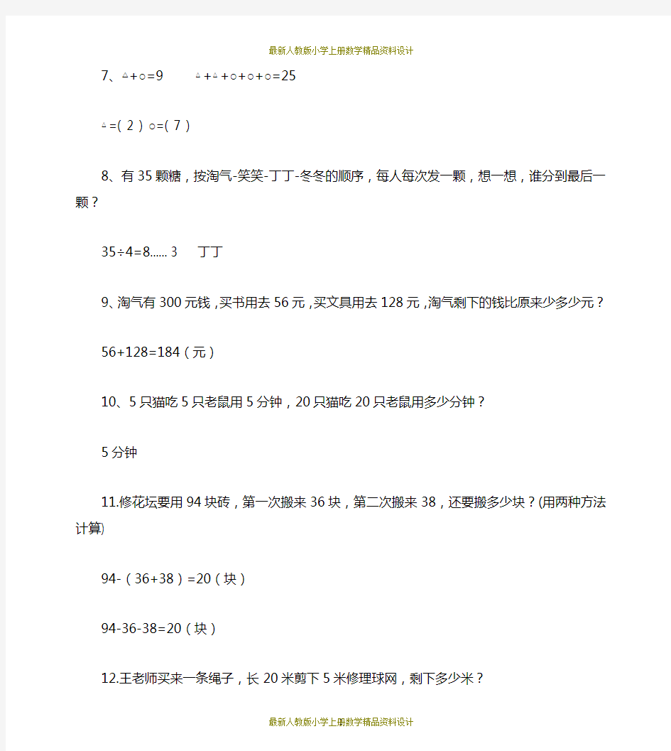 (完整word版)最新人教版二年级上册数学奥数题50道(含答案),推荐文档