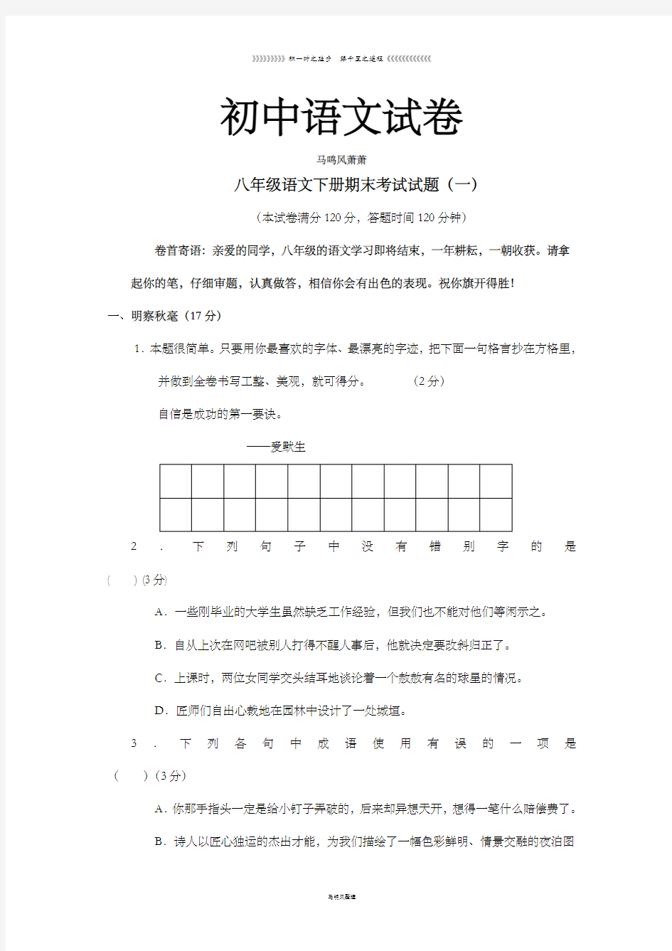 人教版八年级下册语文期末考试试题