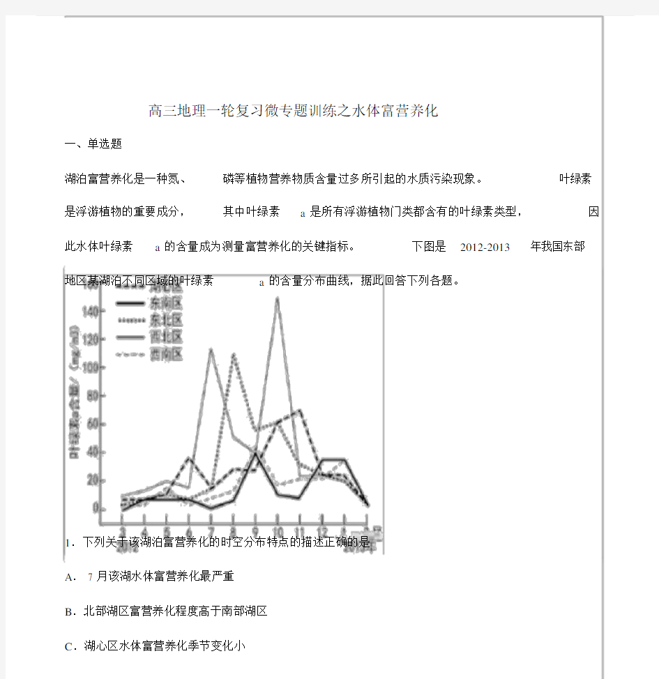 高中高三地理一轮总结复习微专题训练之水体富营养化.doc