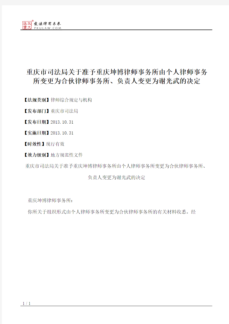 重庆市司法局关于准予重庆坤博律师事务所由个人律师事务所变更为