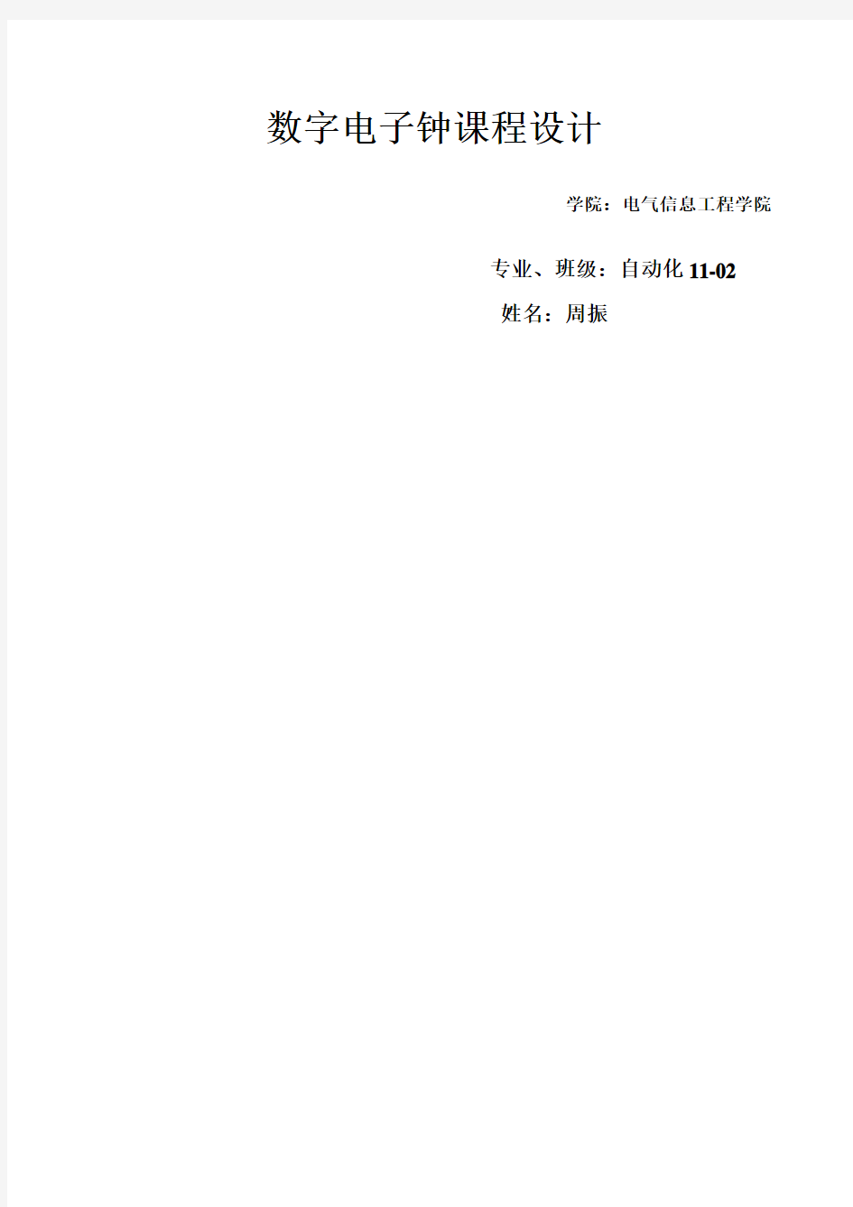 数字电子钟实习报告新编