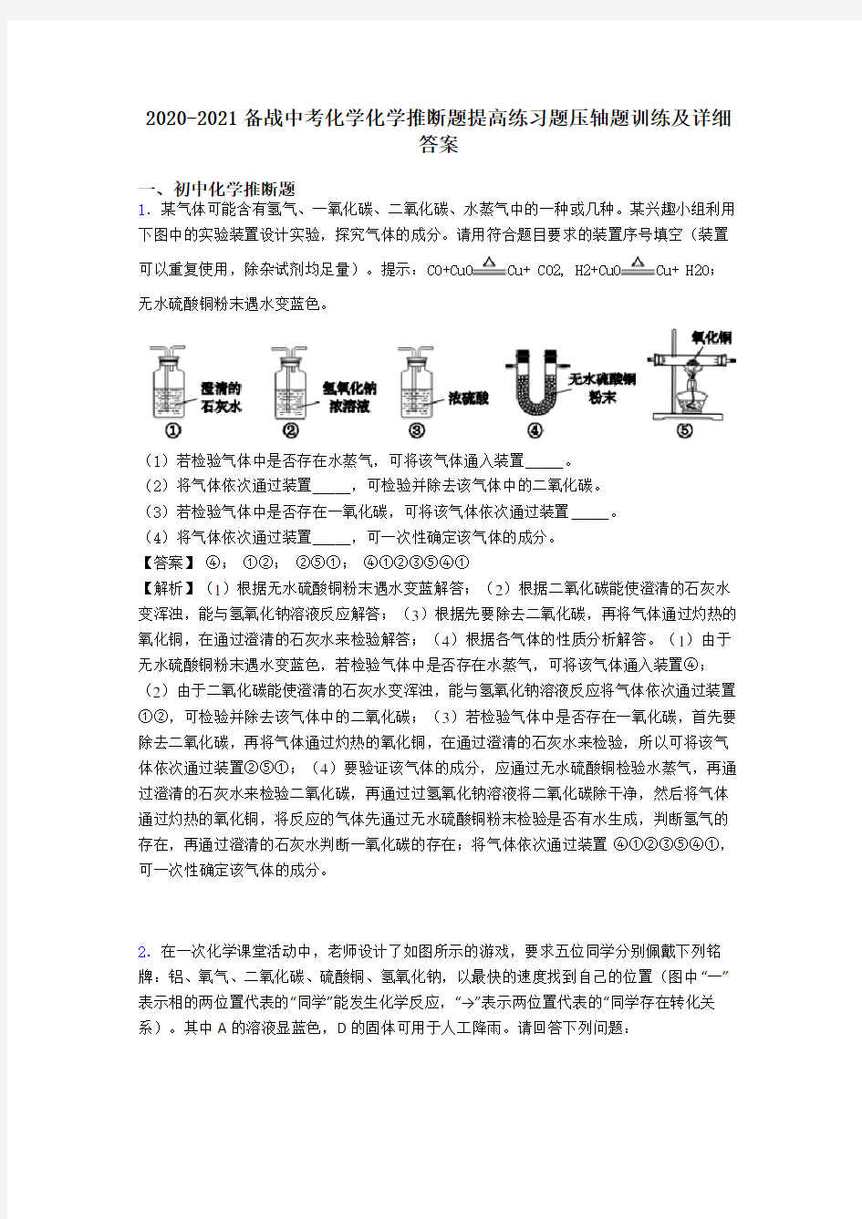 2020-2021备战中考化学化学推断题提高练习题压轴题训练及详细答案