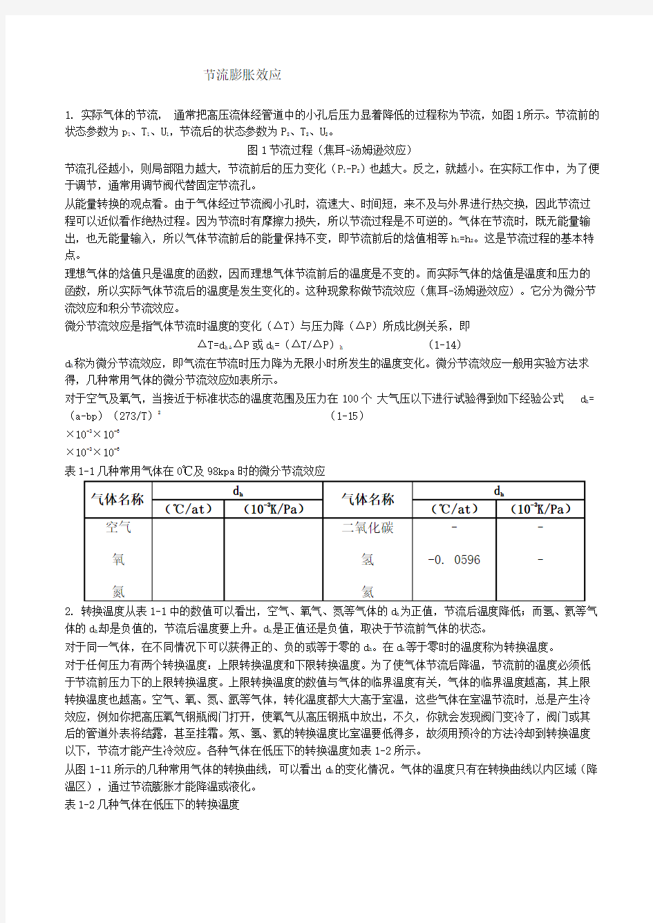 节流膨胀制冷原理