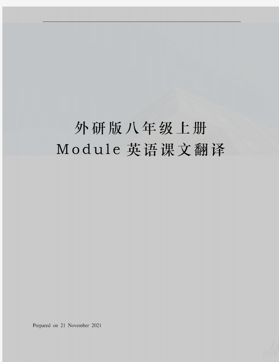 外研版八年级上册Module英语课文翻译