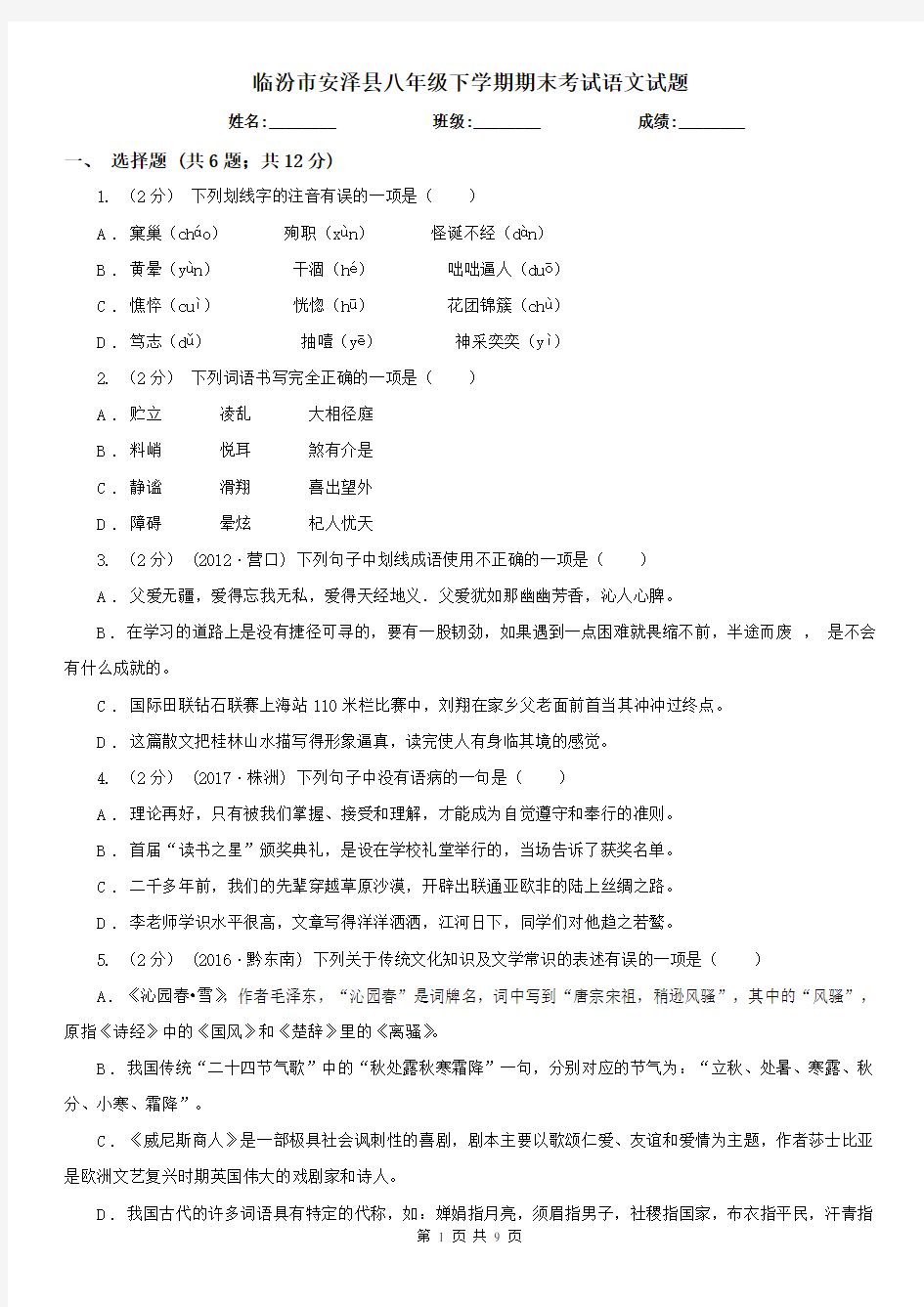 临汾市安泽县八年级下学期期末考试语文试题