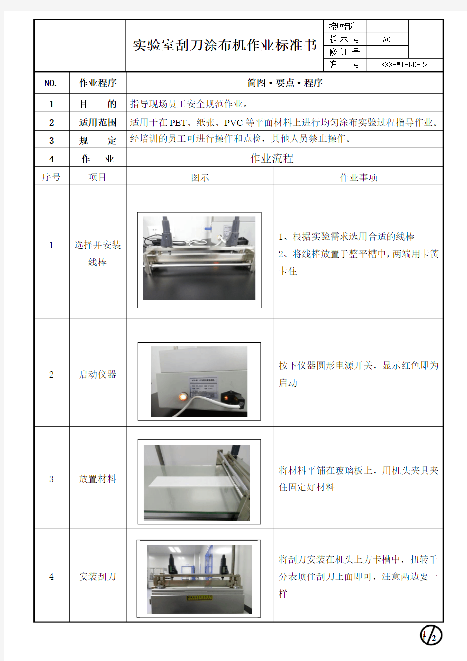 实验室刮刀涂布机作业标准书