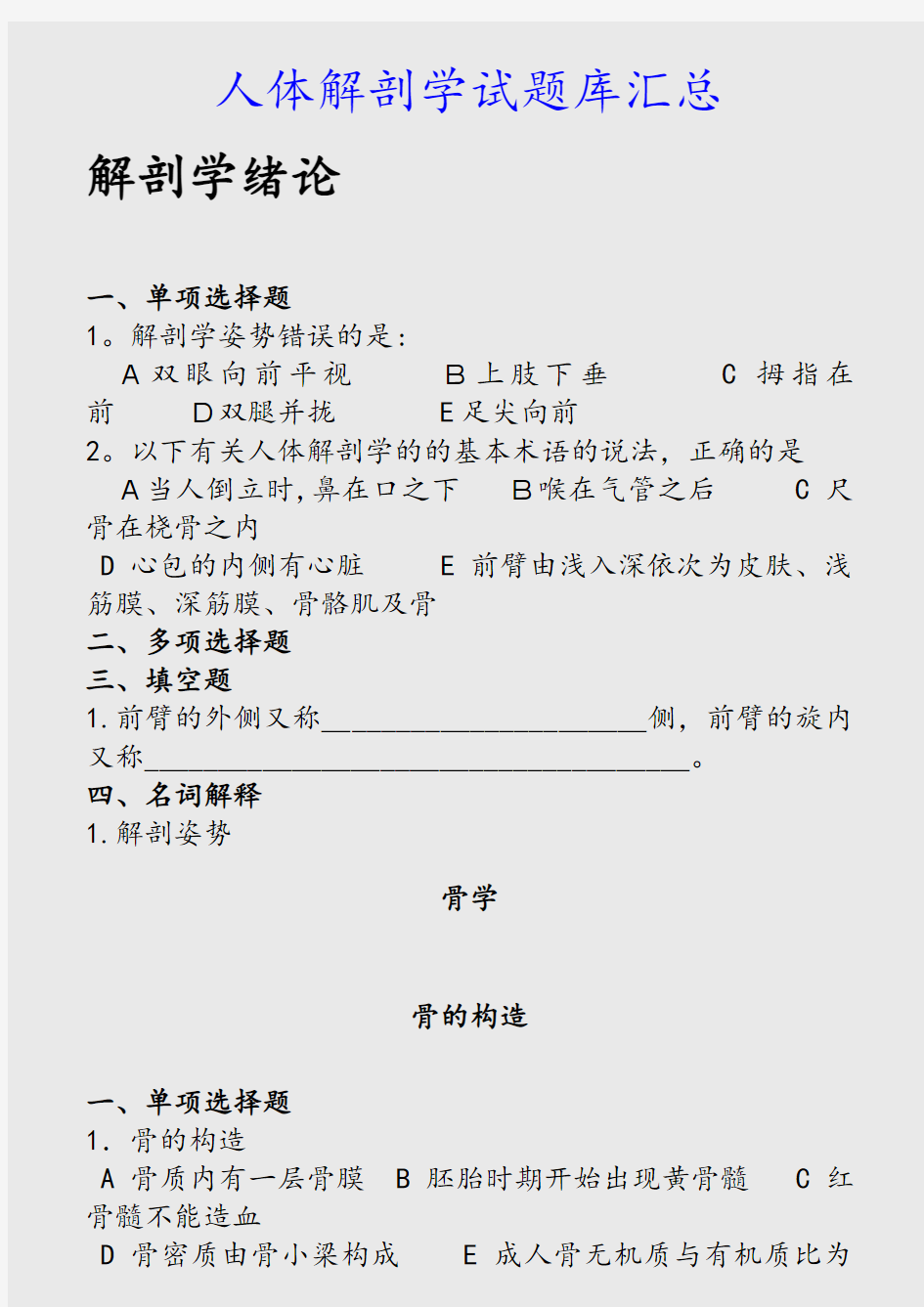 最新人体解剖学试题库汇总(精品收藏)