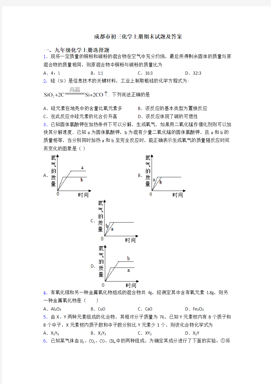 成都市初三化学初三化学上册期末试题及答案