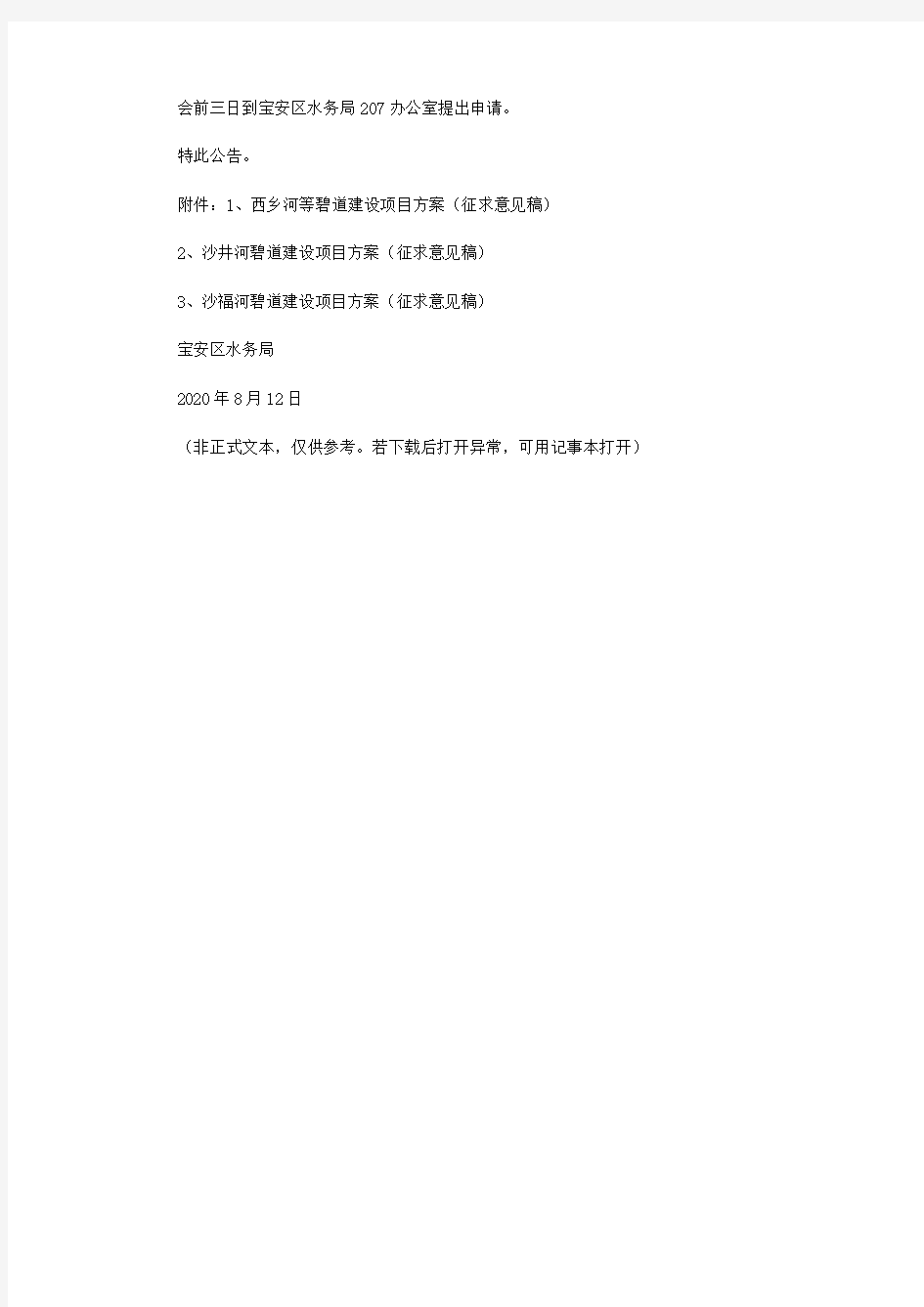 关于《西乡河、沙井河、沙福河等碧道建设项目方案(征求意见稿)》听证会的公告