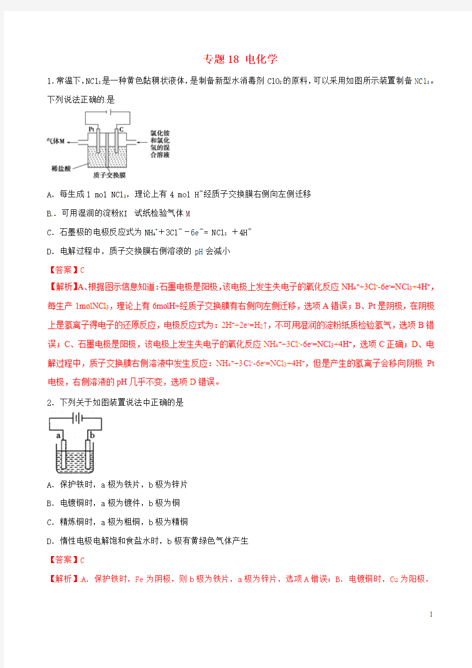 2020年高考化学专题18电化学考点专练