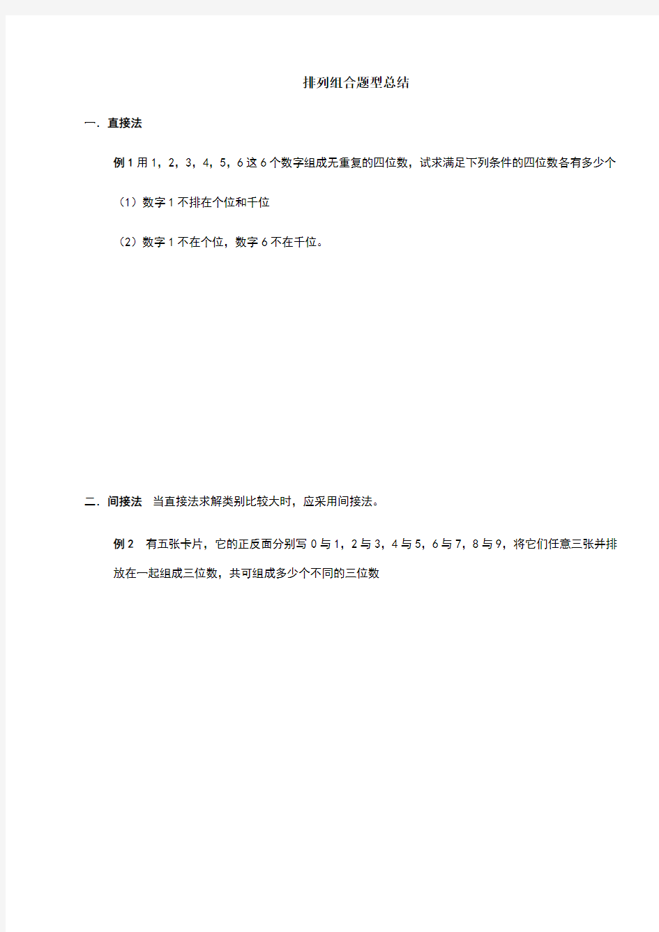 排列组合专题各方法题型及其答案