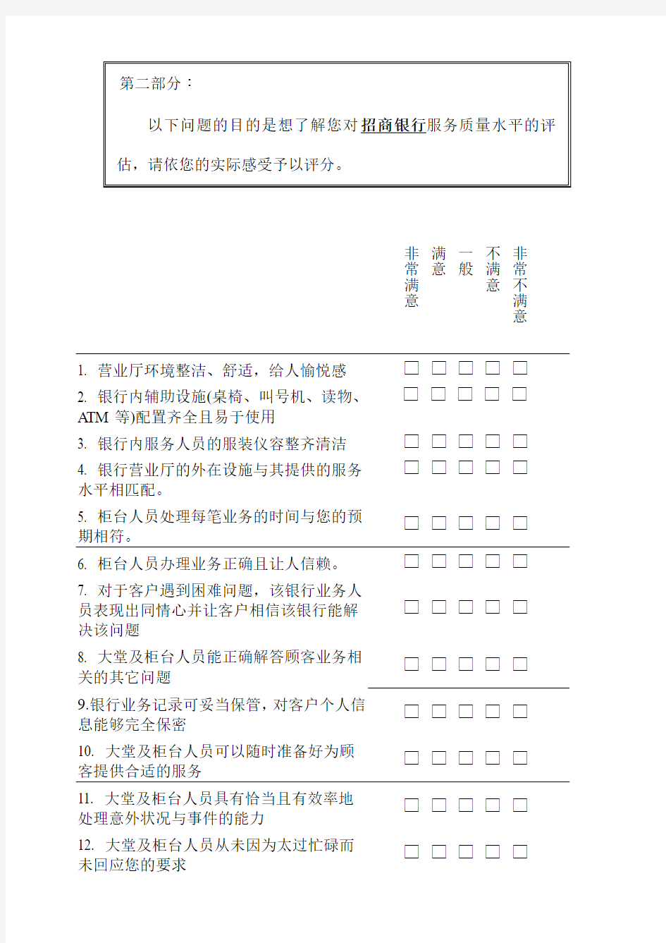 招商银行服务质量调查问卷1031