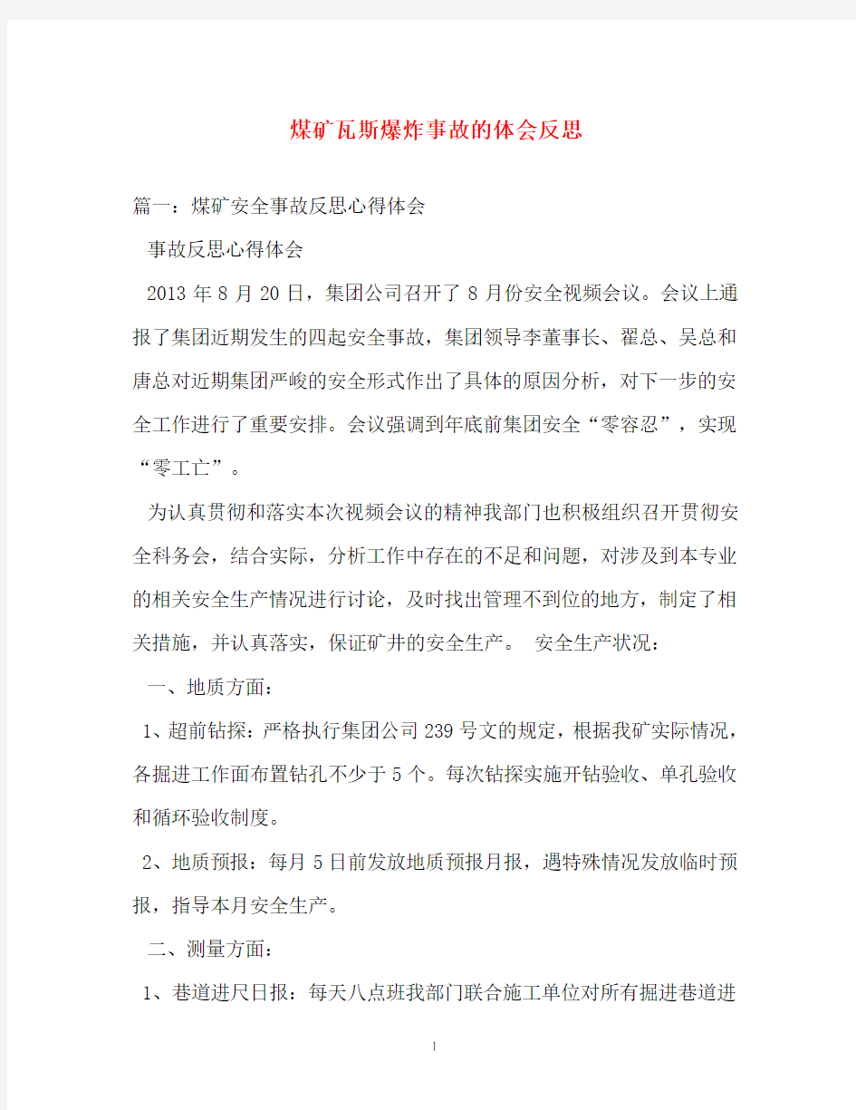 心得体会-煤矿瓦斯爆炸事故的体会反思