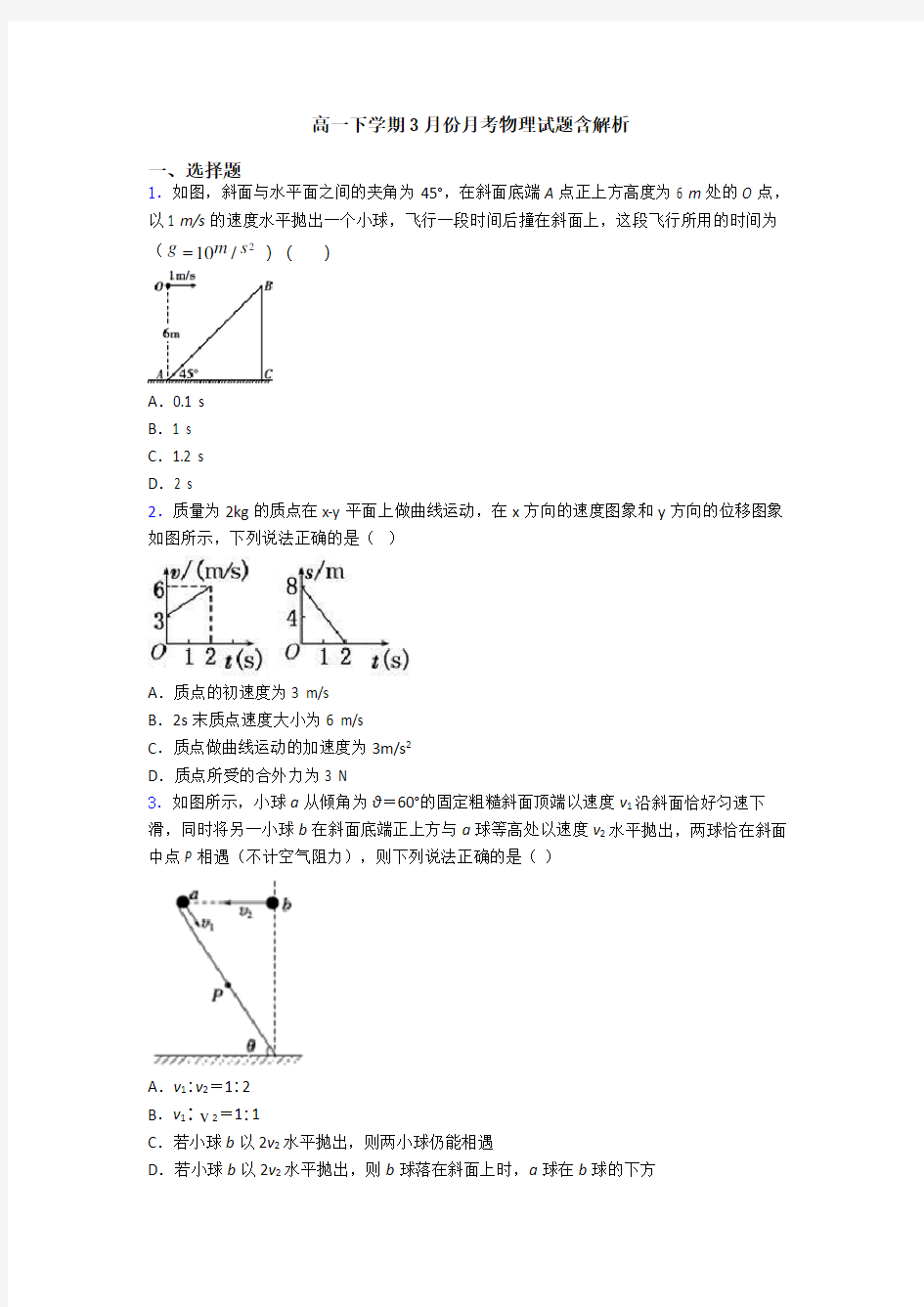 高一下学期3月份月考物理试题含解析