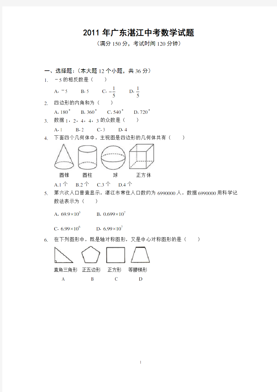 2011年广东湛江中考数学试题(含答案)