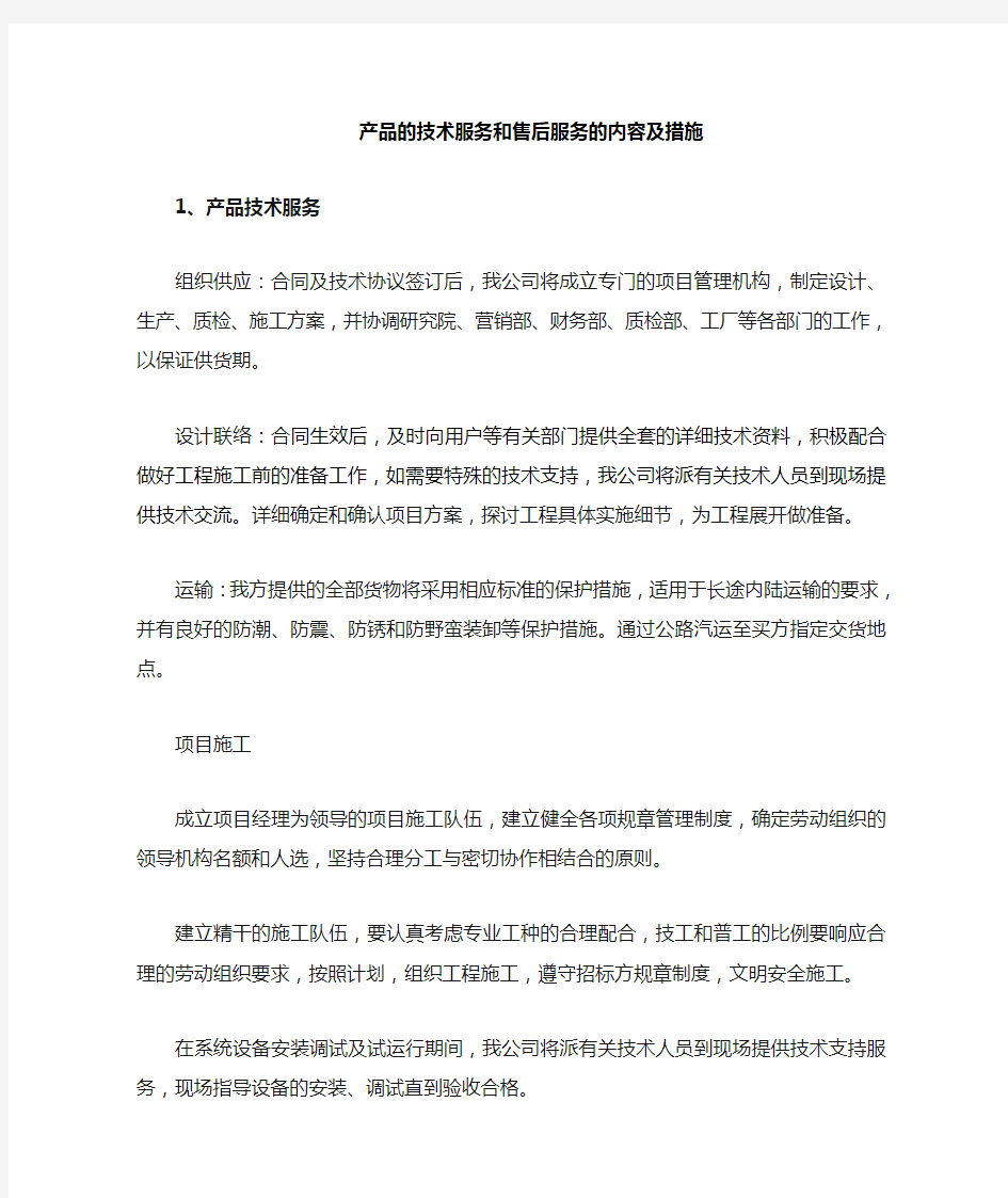 机械设备的技术服务和售后服务的内容及措施