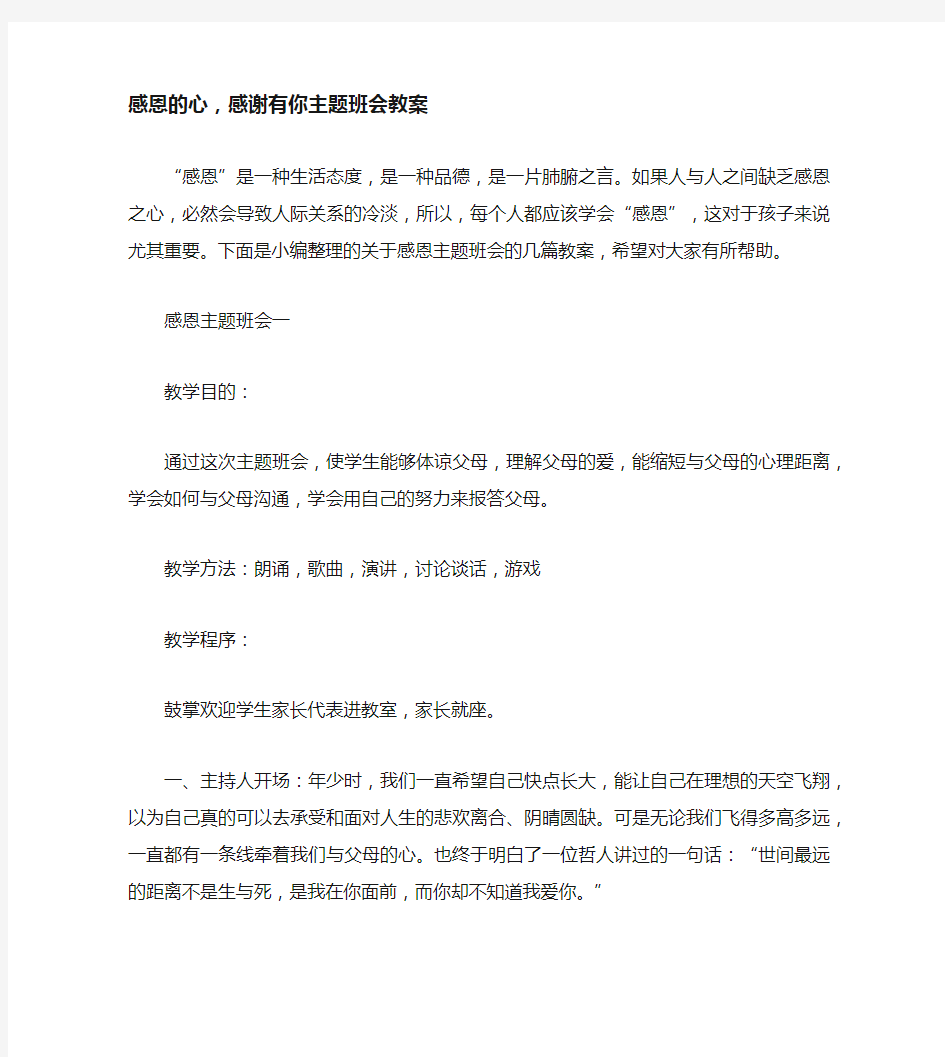 感恩的心,感谢有你主题班会教案