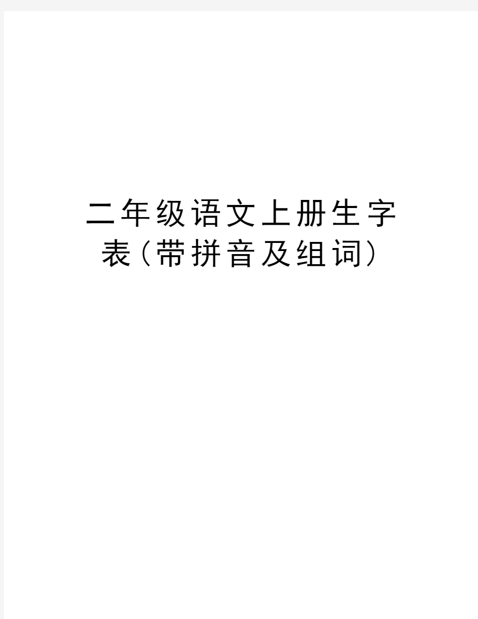 二年级语文上册生字表(带拼音及组词)复习进程