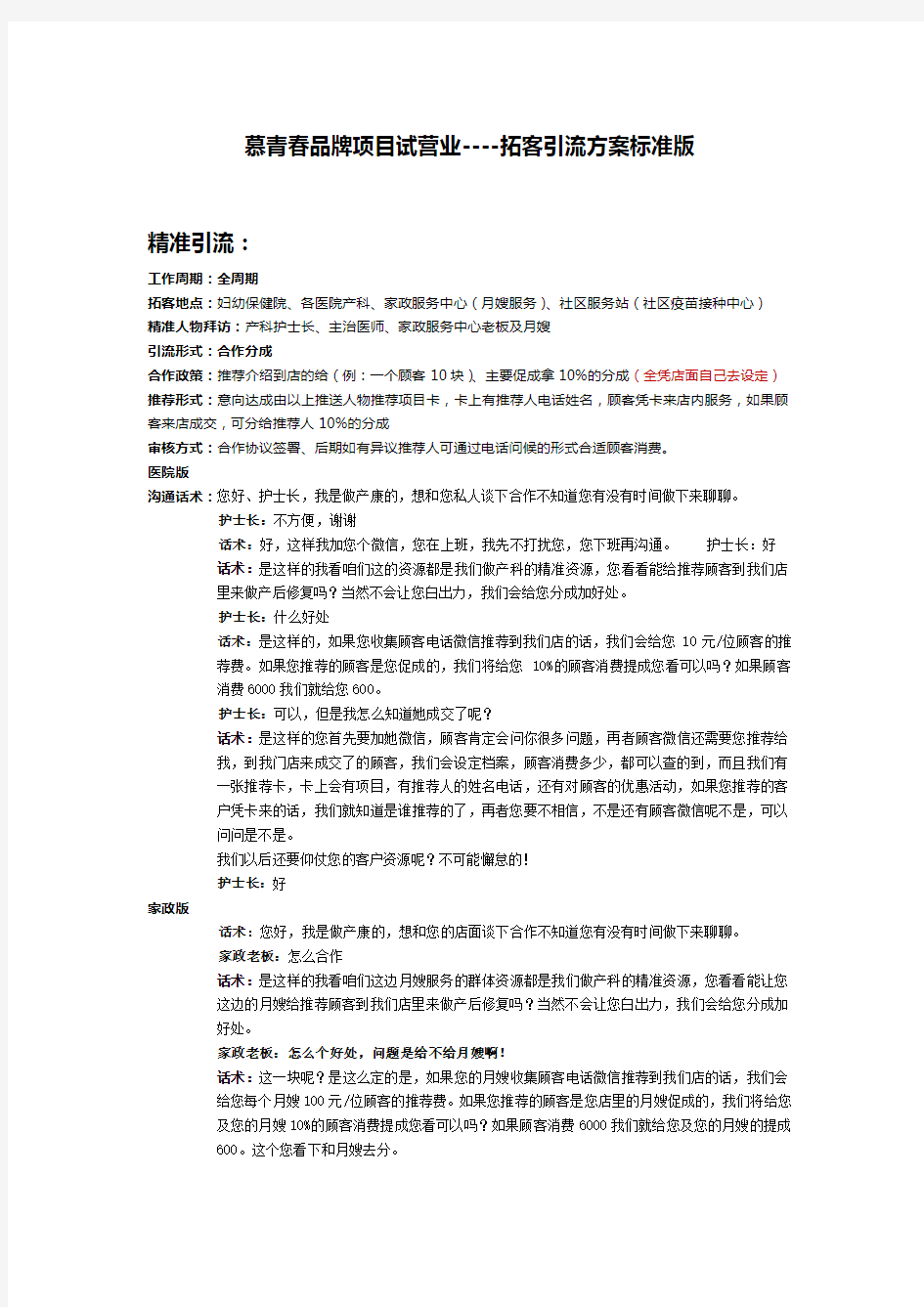 演示模板产后修复中心拓客方案.doc