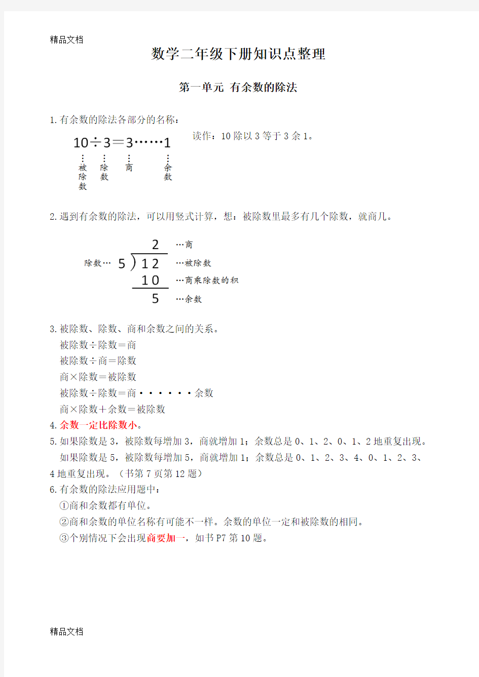 最新苏教版数学二年级下册知识点整理