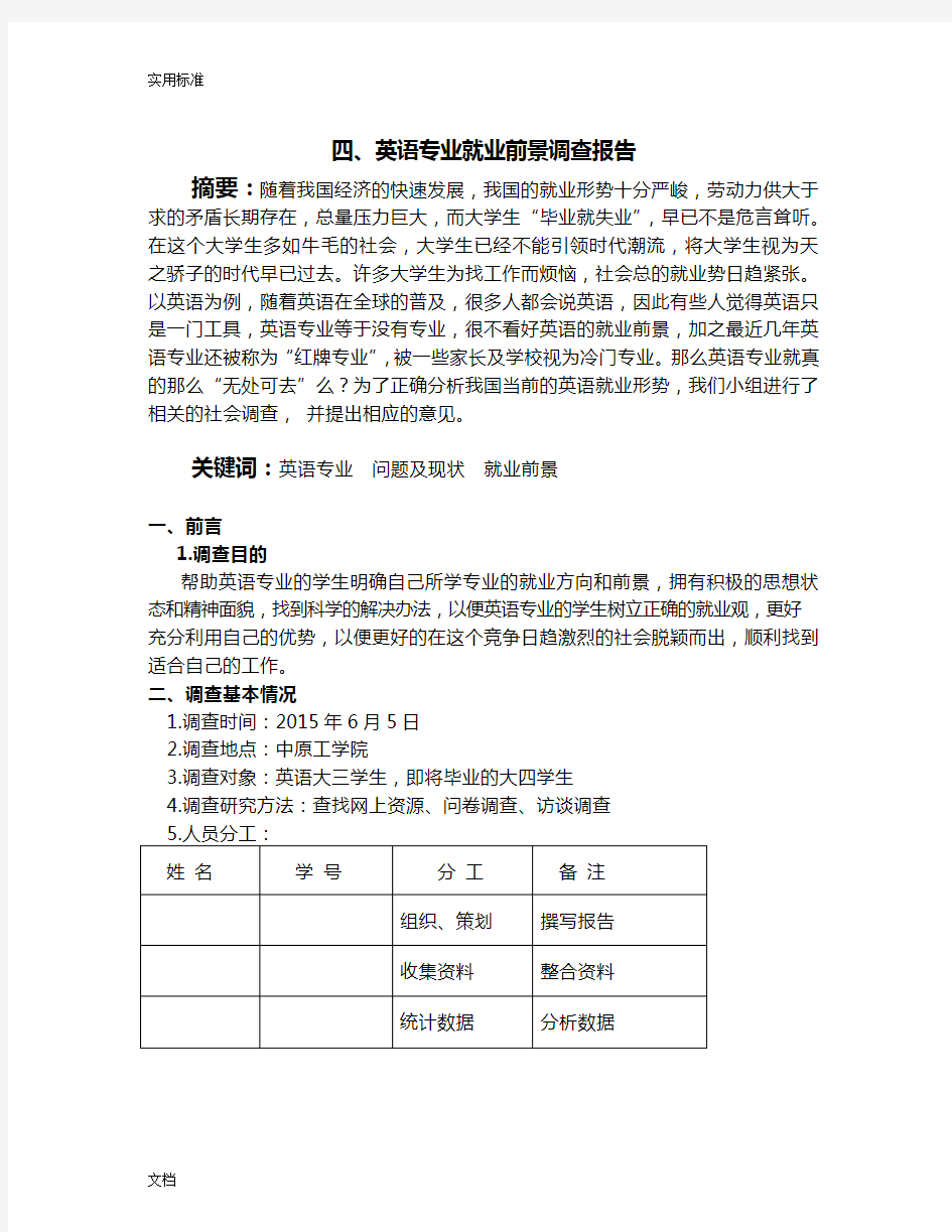 英语专业就业前景调研报告材料