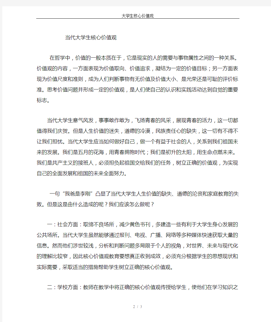 大学生核心价值观